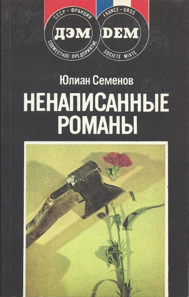 Ненаписанные романы