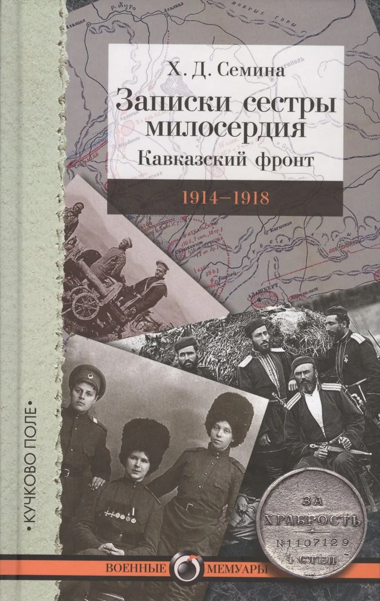 Записки сестры милосердия: Кавказский фронт. 1914–1918 гг.