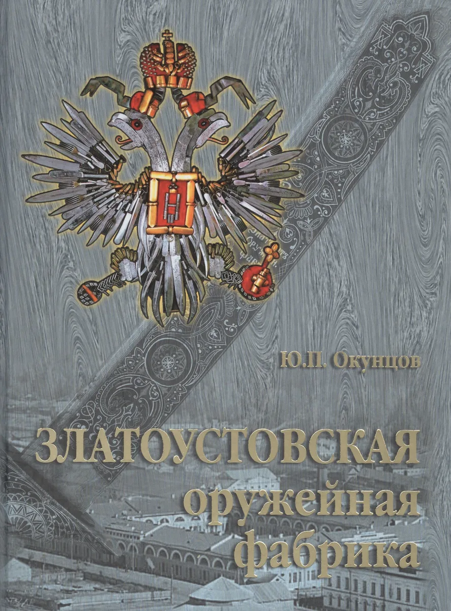 Златоустовская оружейная фабрика.