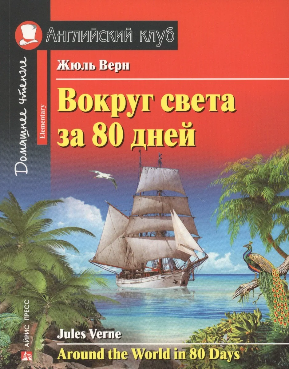 Вокруг света за 80 дней/Around the World in 80 days. Домашнее чтение с заданиями по ФГОС. Английский клуб
