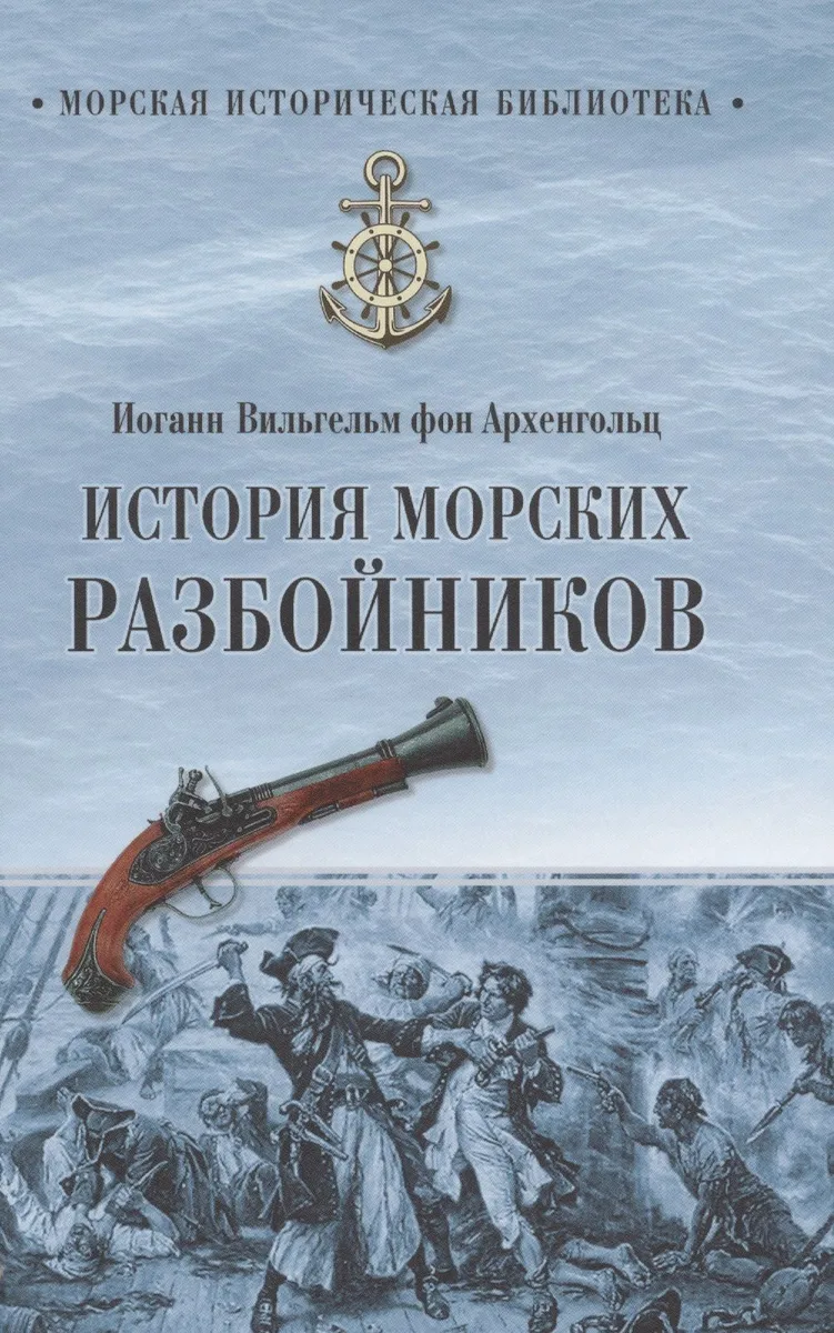 История морских разбойников