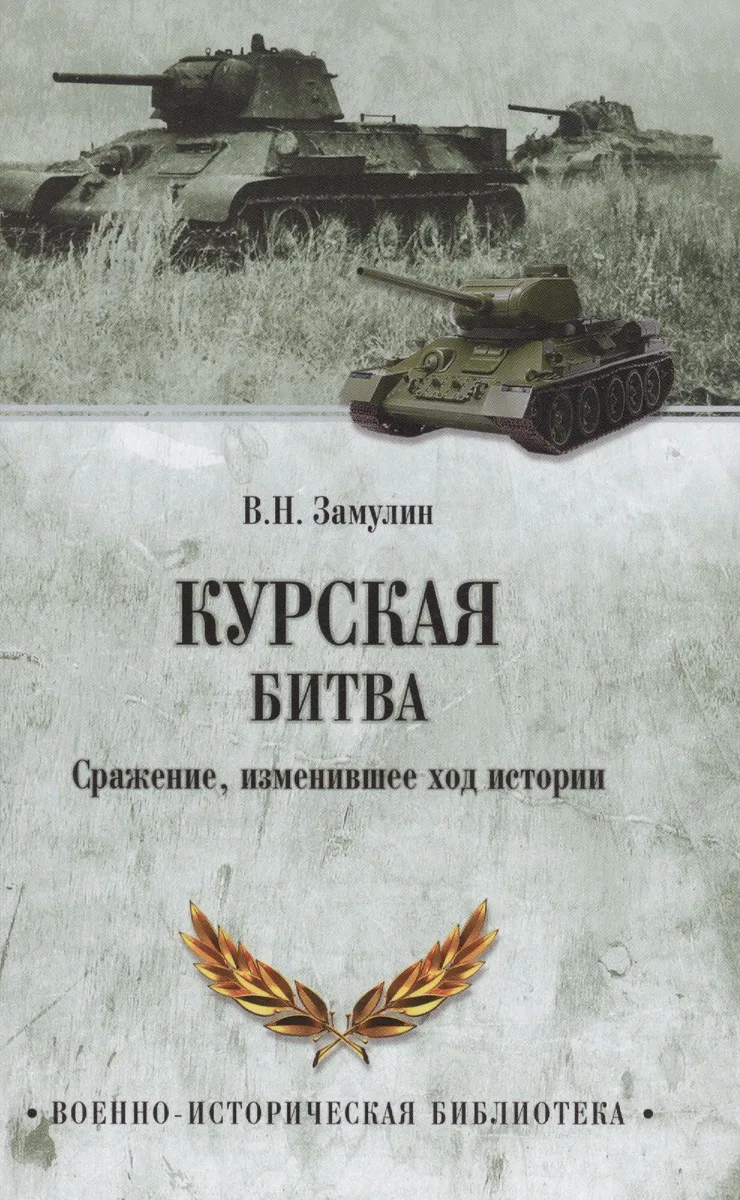 Курская битва. Сражение, изменившее ход истории
