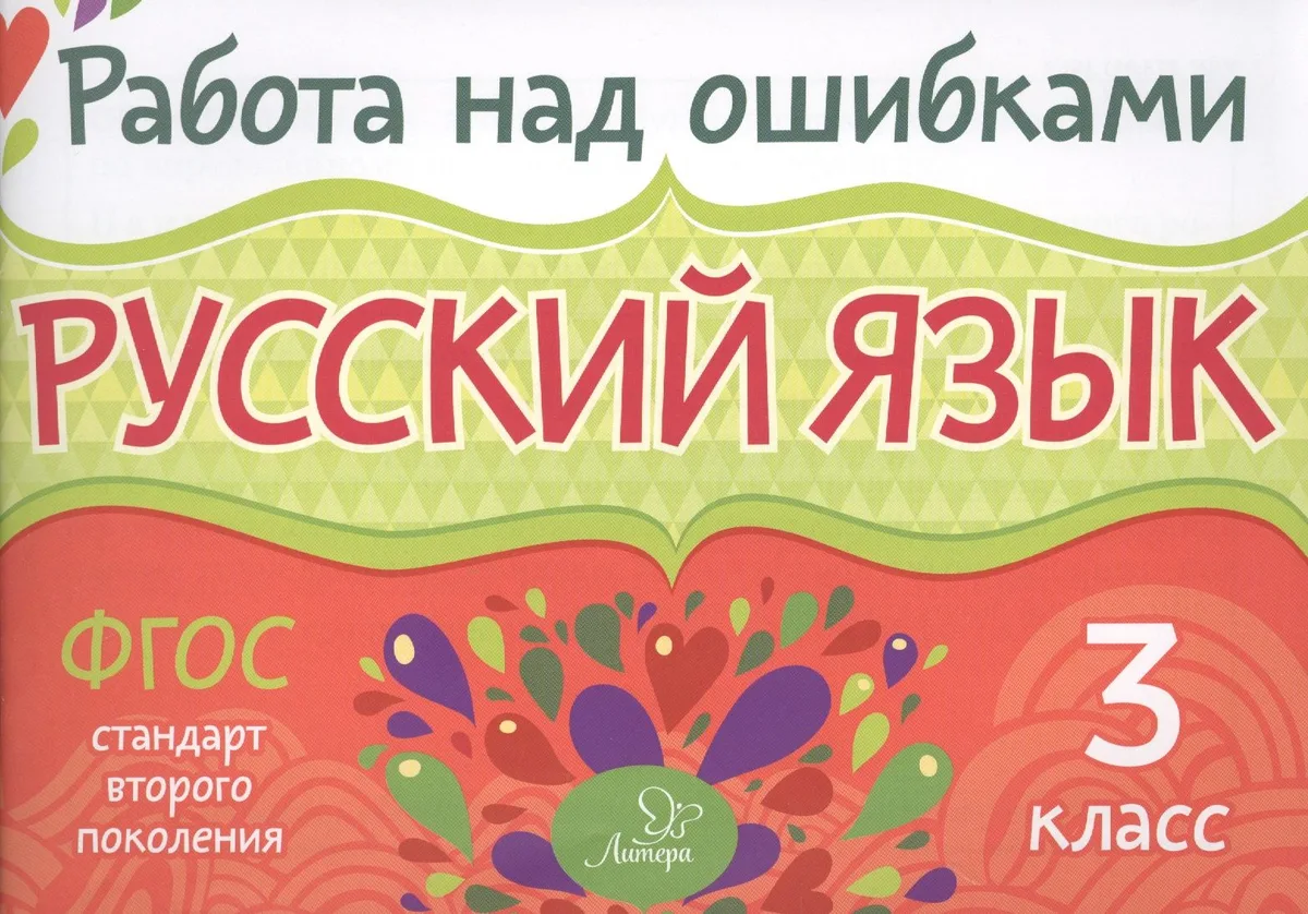 Русский язык. 3 класс. ФГОС