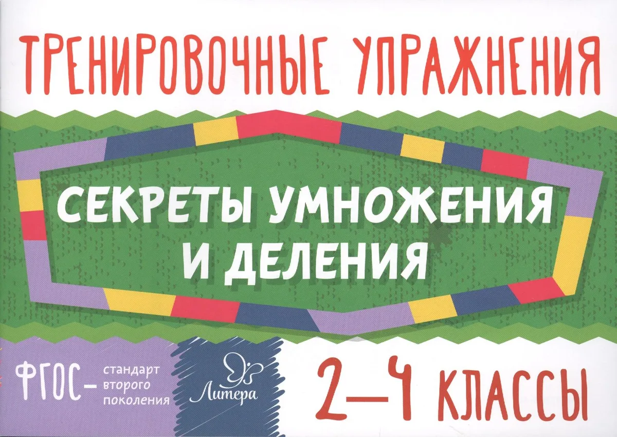 Математика. Секреты умножения и деления. 2-4 классы