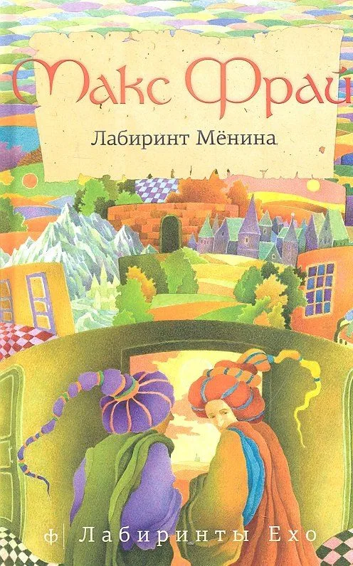 Лабиринт Мёнина
