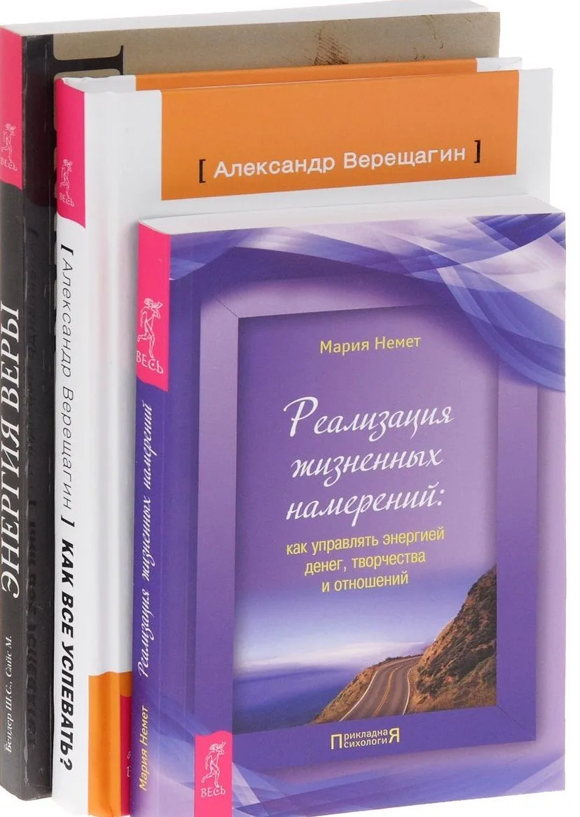 Как все успевать? + Энергия веры + Реализация жизненных намерений (комплект из 3 книг)