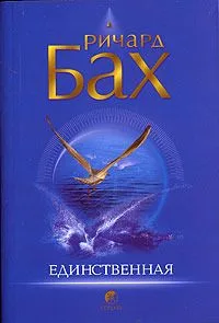 Единственная