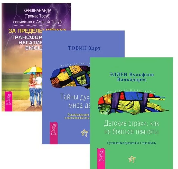 За пределы страха Детские страхи Тайны духовного мира детей (компл. 3кн.) (1380) (упаковка)