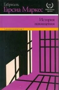 История похищения