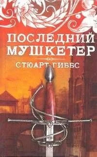 Последний мушкетер