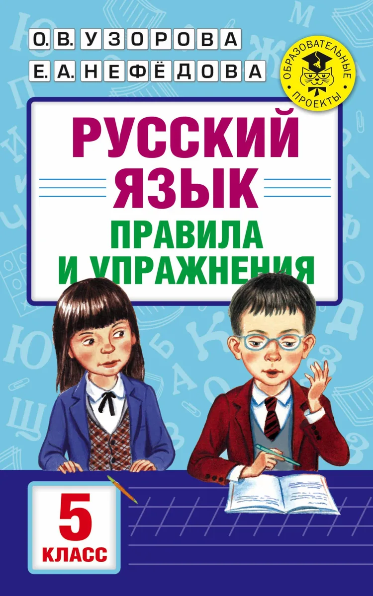 АкмНачОбр.п/рус.яз.5кл.Правила и упражнения