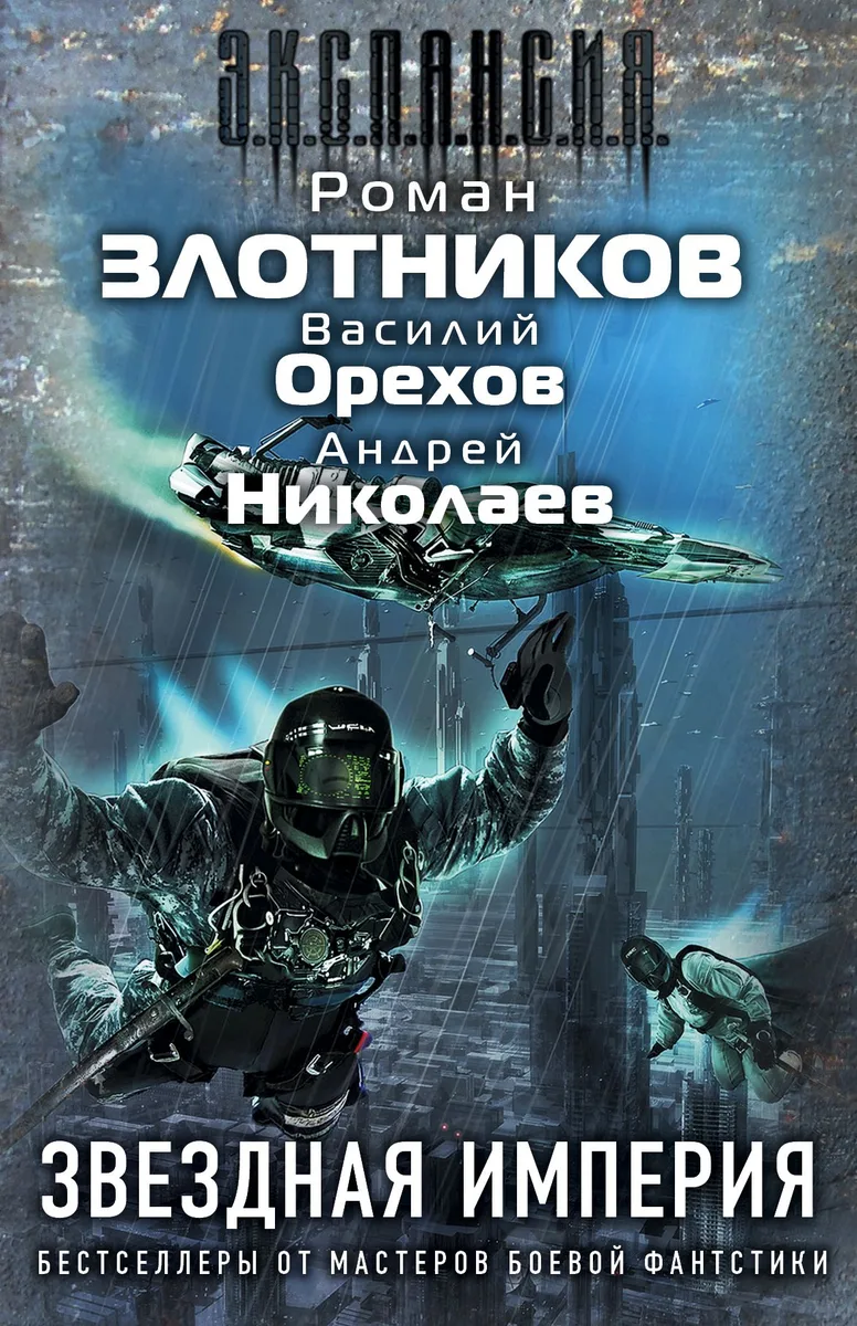 Злотников(под/комплект)Звездная империя