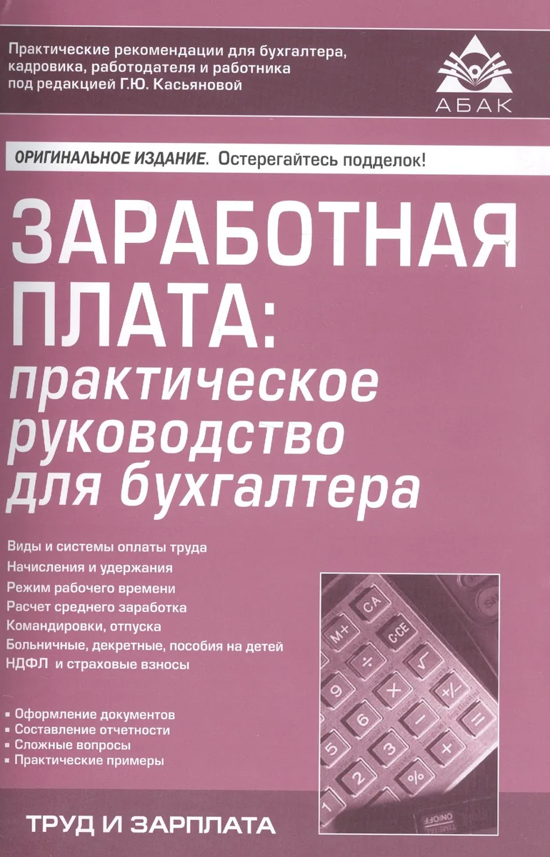 Заработная плата: практическое руководство для бухгалтера. 6-е изд., перераб. и доп.