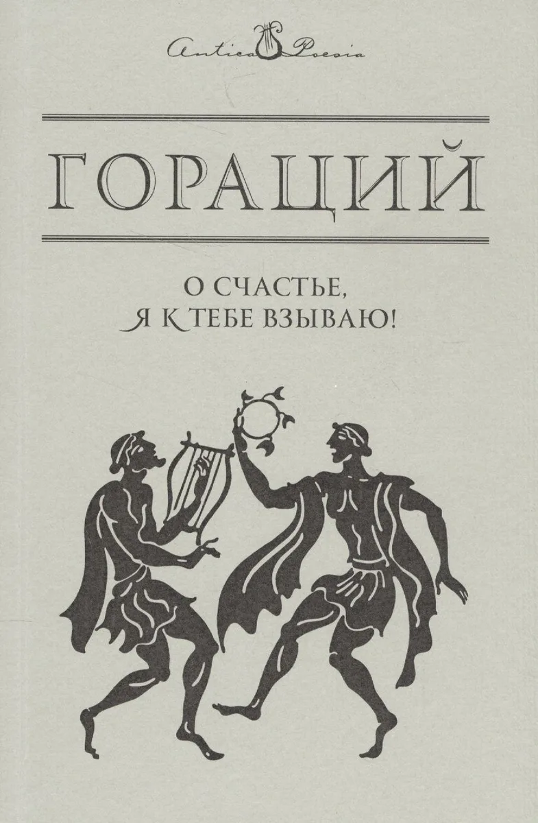 О счастье, я к тебе взываю!..