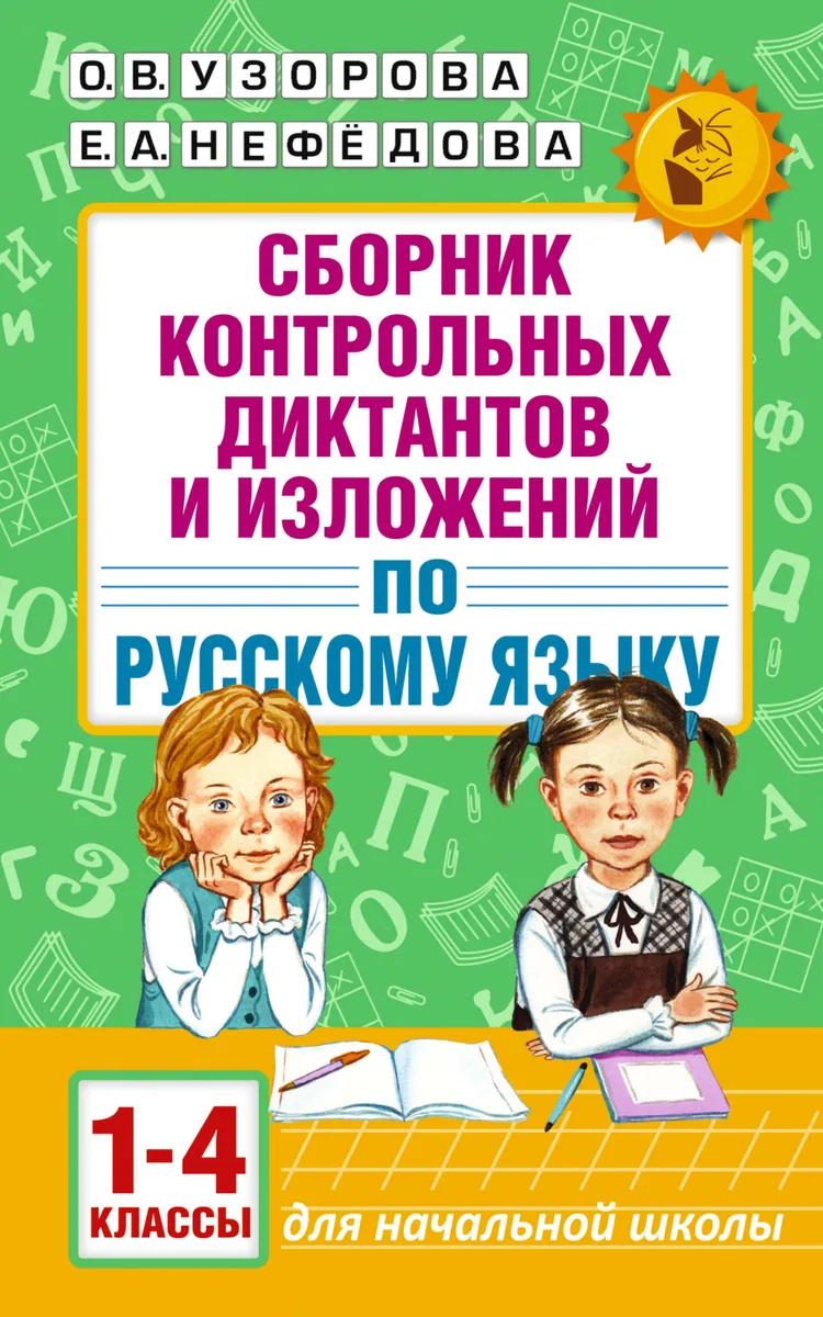 АкмНачОбр.п/рус.яз.1-4кл.Сборник контрольных диктантов и изложений