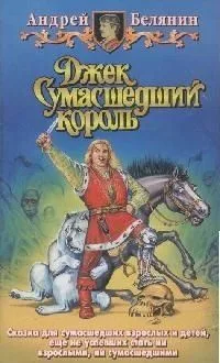 Джек Сумасшедший король