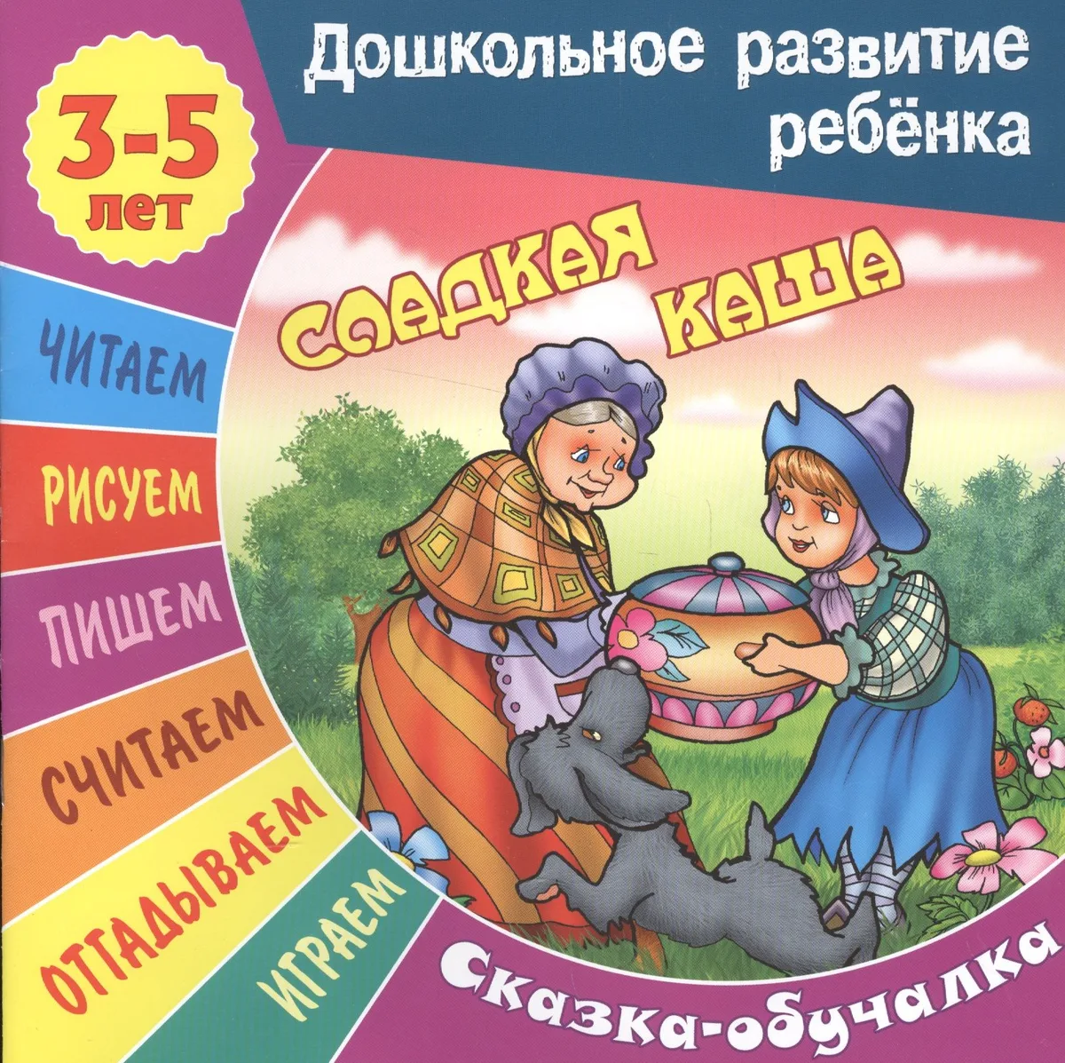 Сладкая каша. Сказка-обучалка