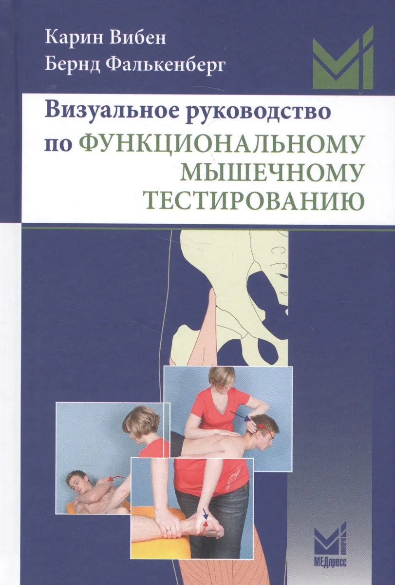 Визуальное руководство по функциональному мышечному тестированию
