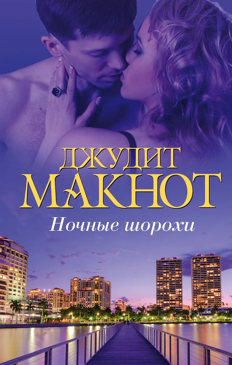 Макнот(нов)Ночные шорохи