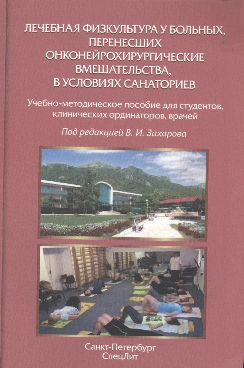 Лечебная физкультура у больных, перенесших онконейрохирургические вмешательства, в условиях санаториев