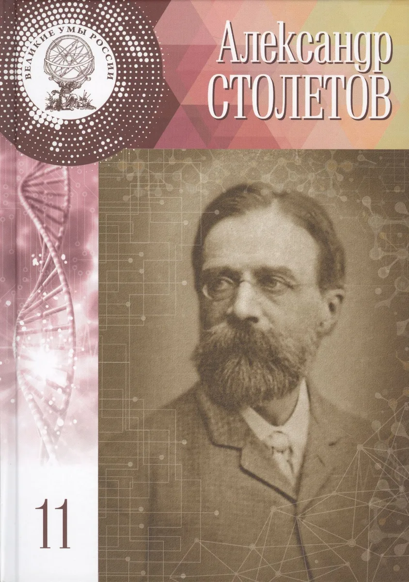 Великие умы России. Том 11. Александр Григорьевич Столетов