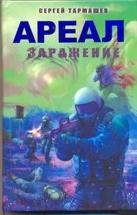 Заражение