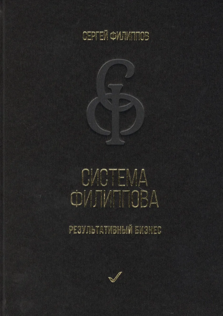 Система Филиппова. Результативный бизнес