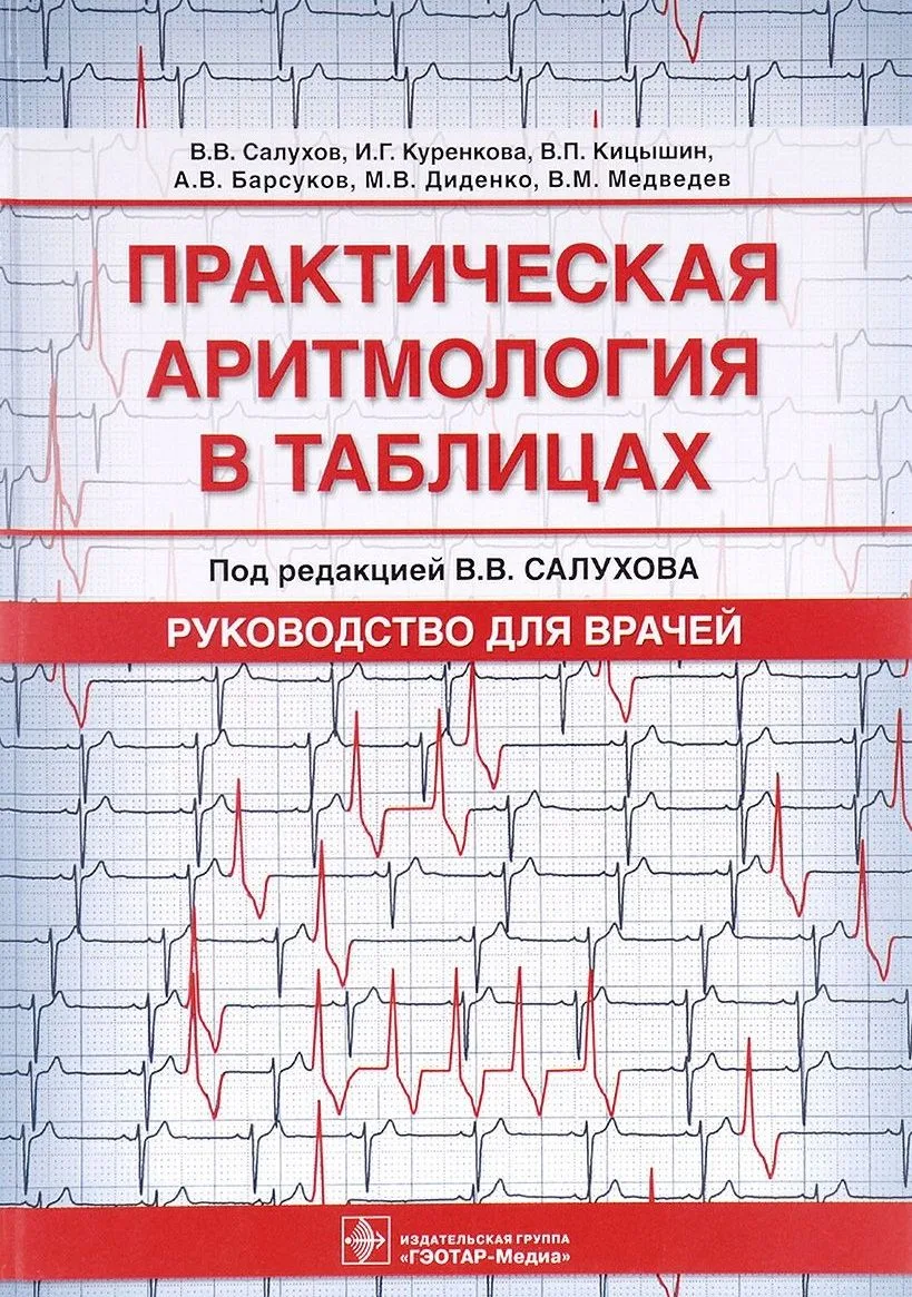 Практическая аритмология в таблицах. Руководство для врачей