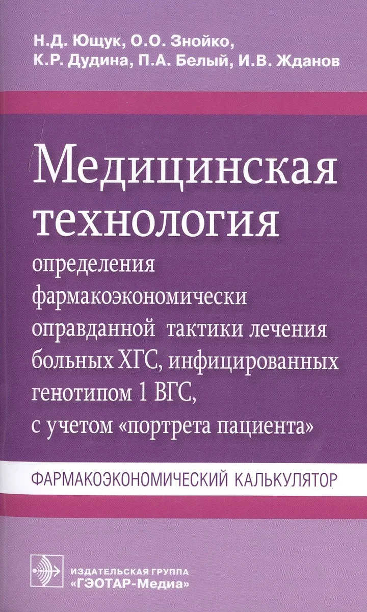 Медицинская технология определения фармакоэкономически оправданной тактики лечения больных ХГС, инфицированных генотипом 1 ВГС, с учетом "портрета пациента". Фармакоэкономический калькулятор