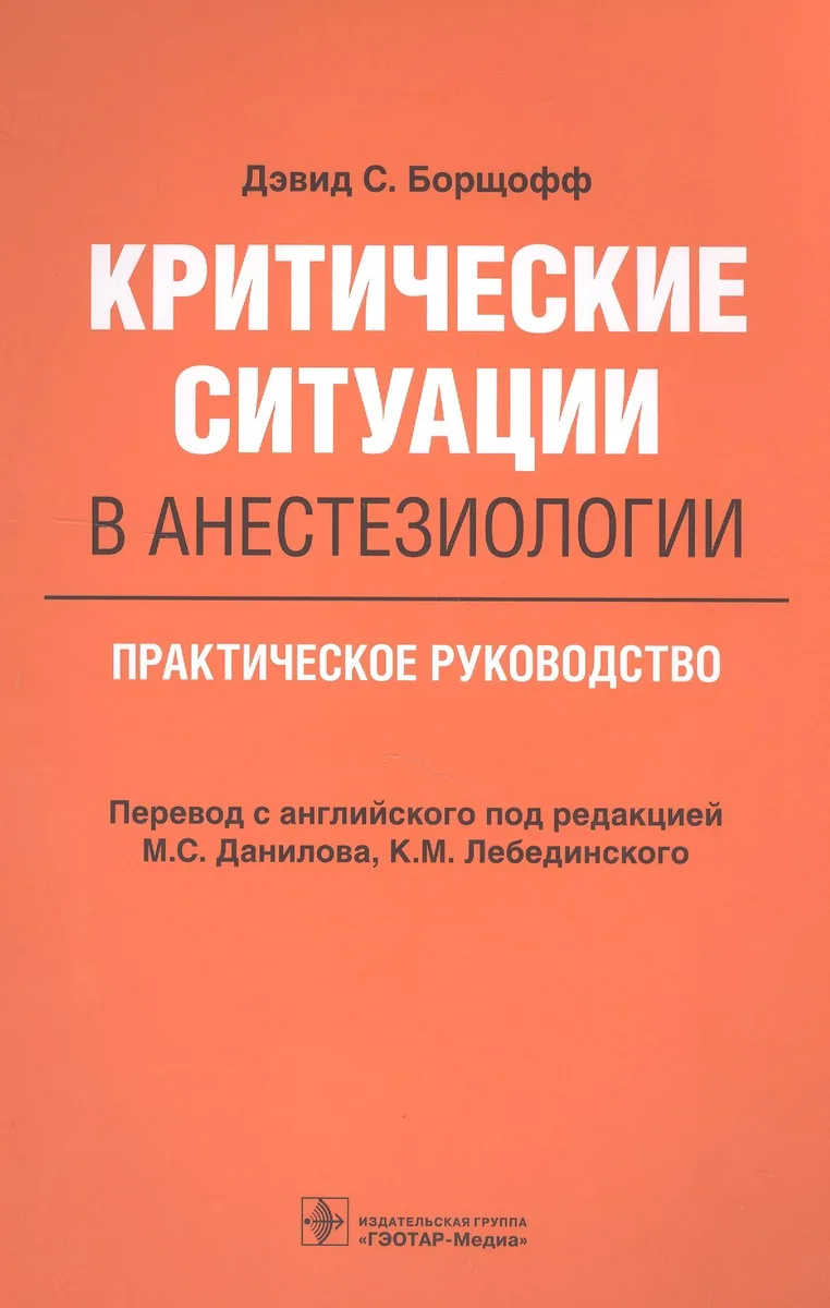 Критические ситуации в анестезиологии. Практическое руководство