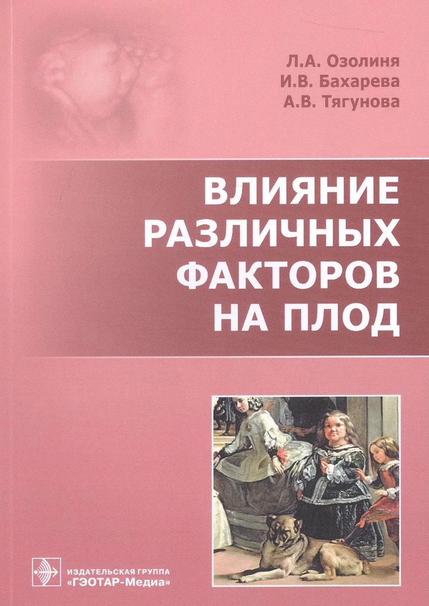 Влияние различных факторов на плод
