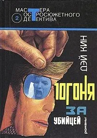 Погоня за убийцей