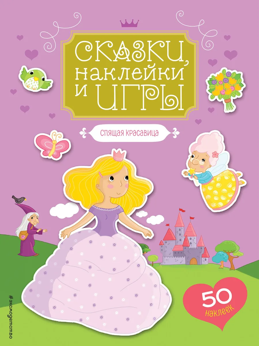 Спящая красавица