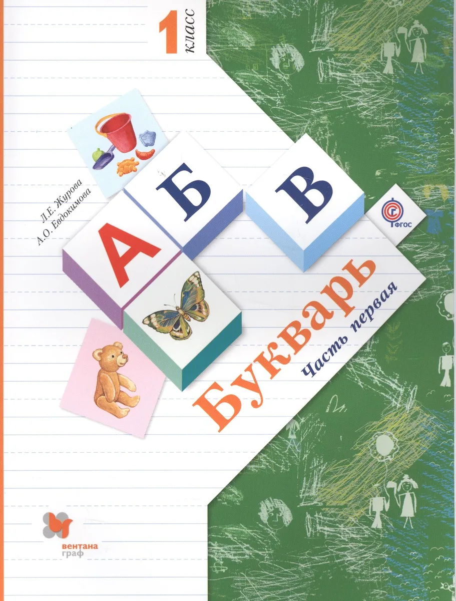 Букварь Ч. 1 1 кл. (3 изд.) (м) (Журова)