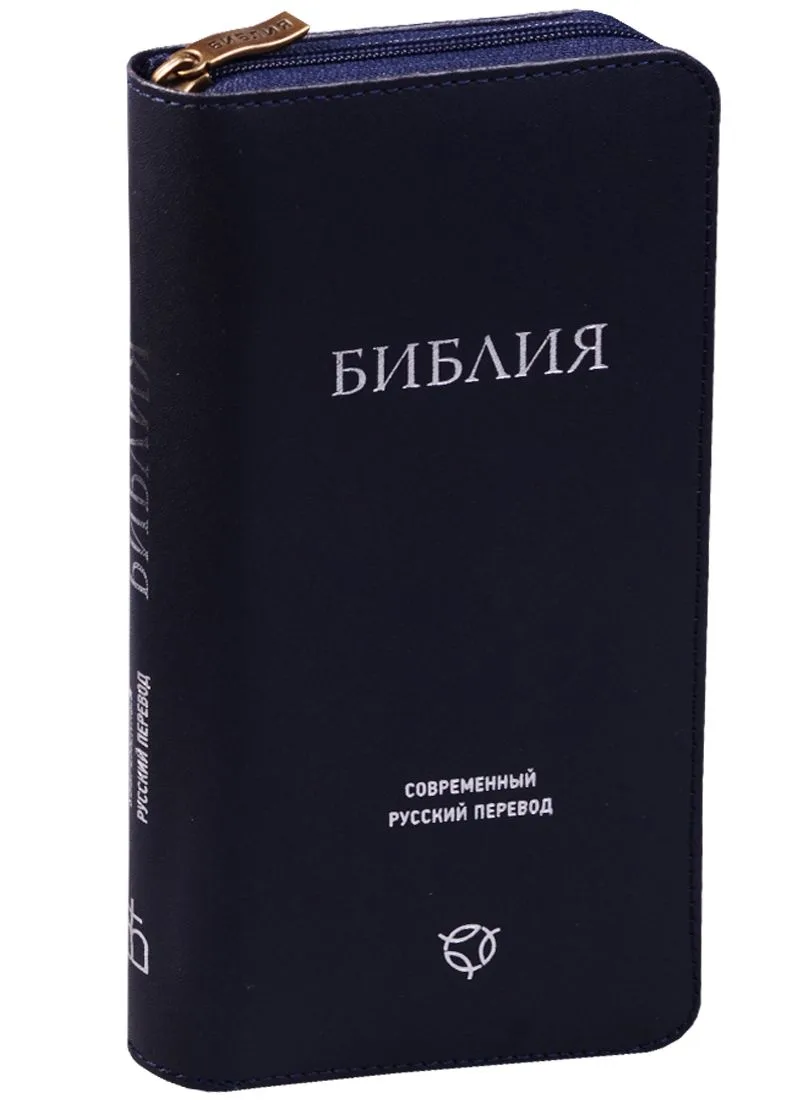 Библия. Современный русский перевод