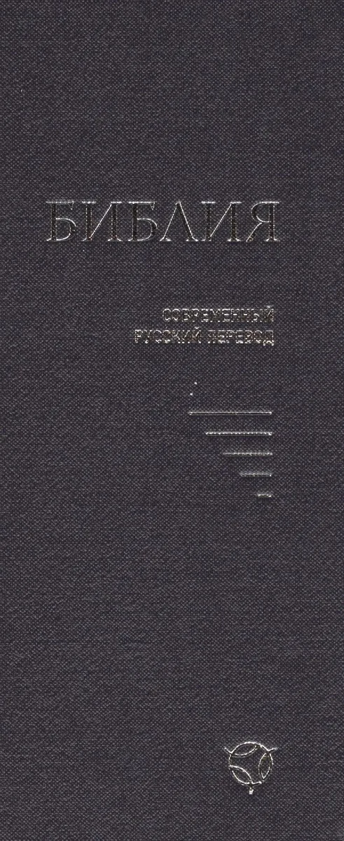 Библия (совр. рус. пер.) (2 изд) (043У) (1347) (син.) (тверд. перепл.)
