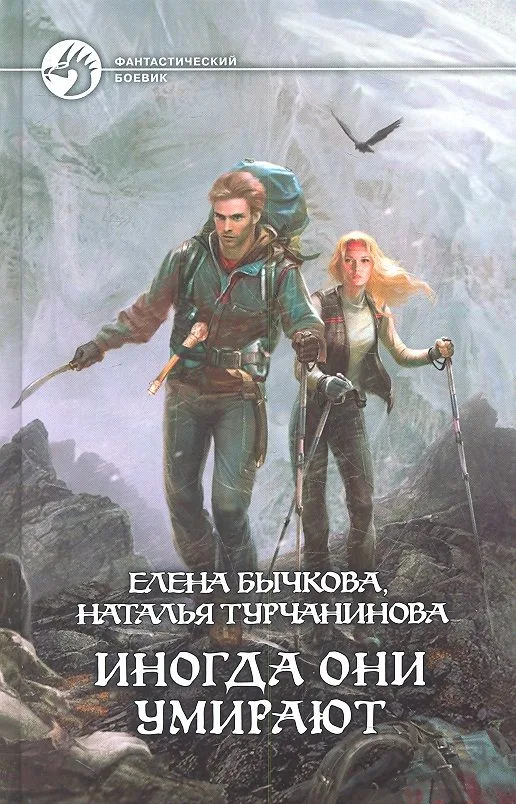 Иногда они умирают