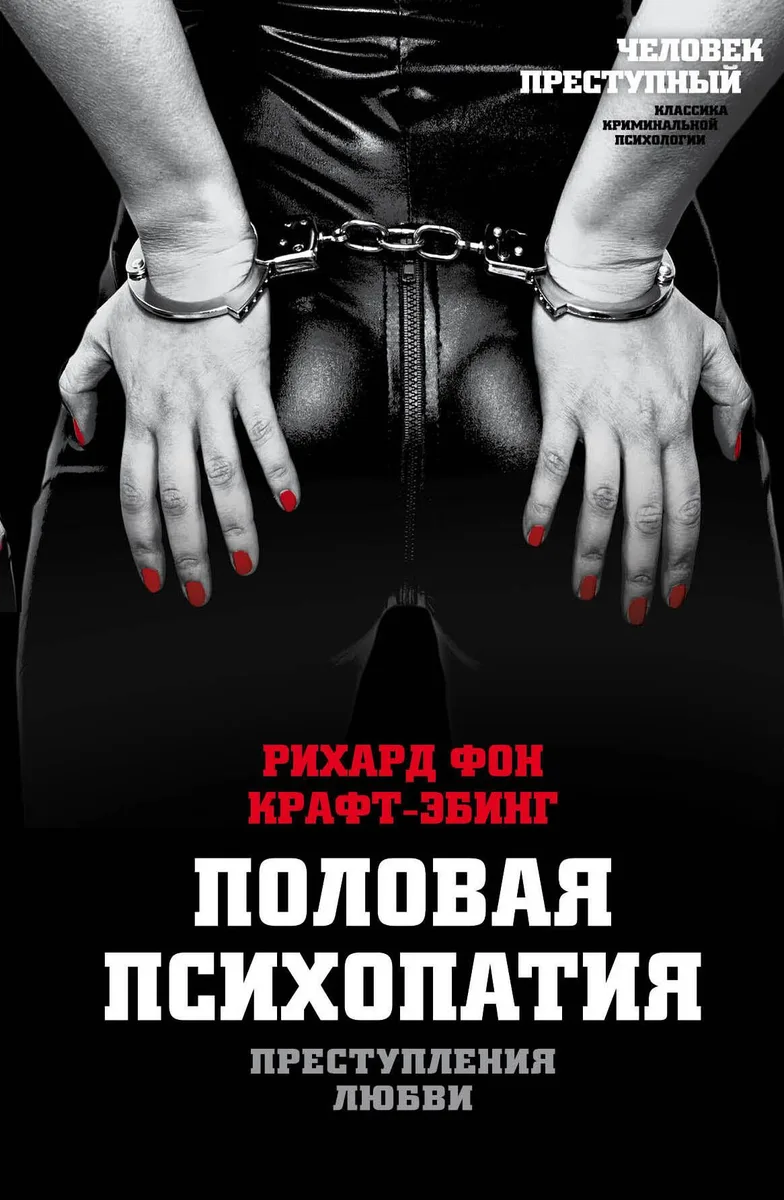 Преступления любви. Половая психопатия