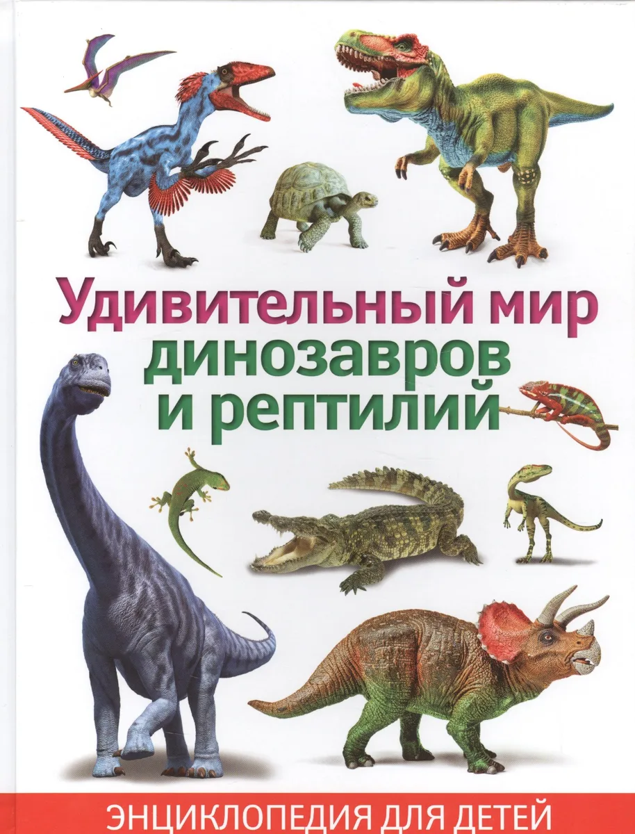 Удивительный мир динозавров и рептилий. Энциклопедия для детей