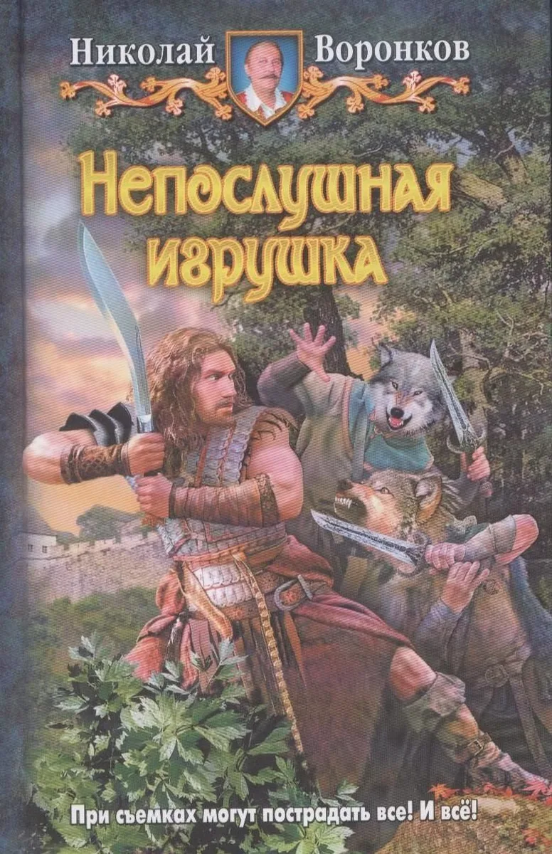 Непослушная игрушка