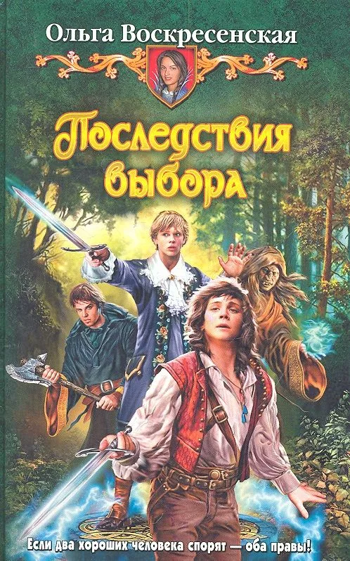 Последствия выбора