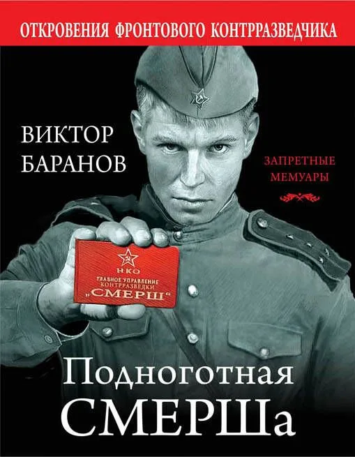 Подноготная СМЕРШа. Откровения фронтового контрразведчика