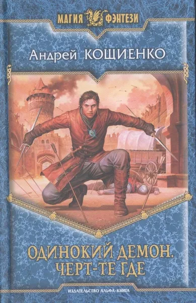 Одинокий демон. Черт-те где