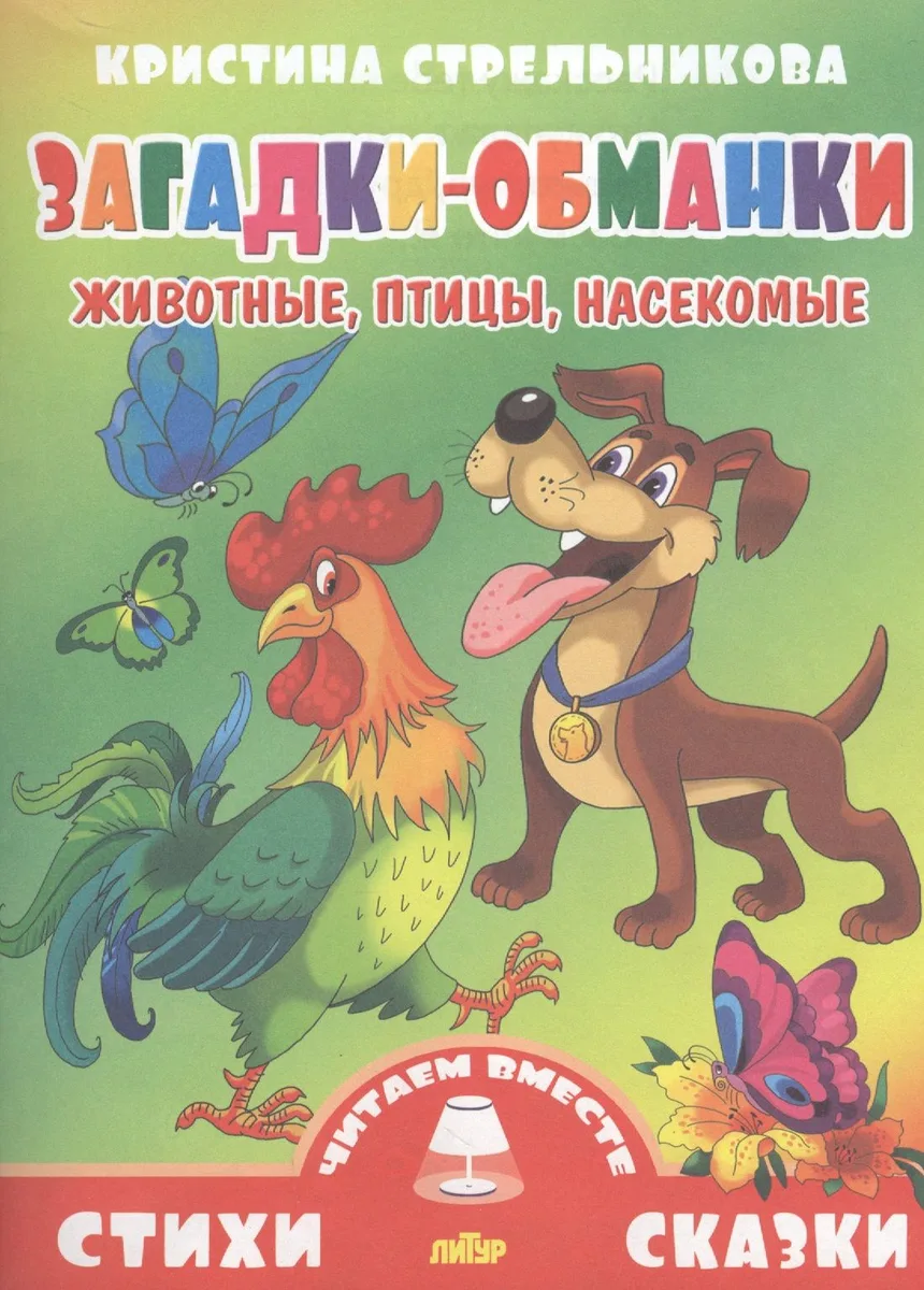 Загадки-обманки.Животные,птицы,насекомые