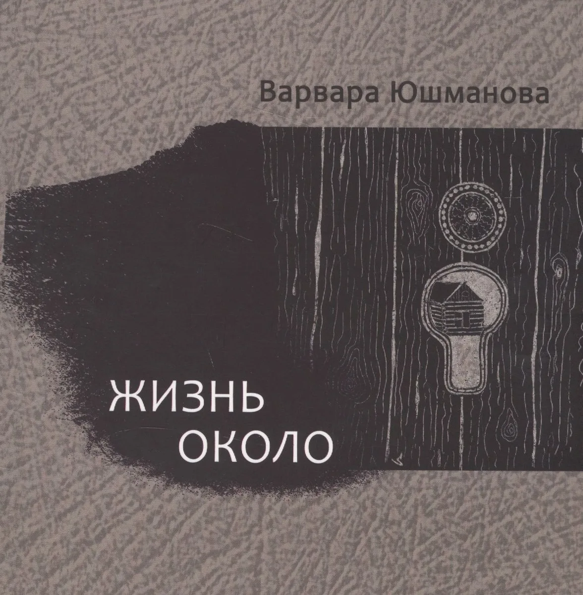 Жизнь около. Книга стихотворений
