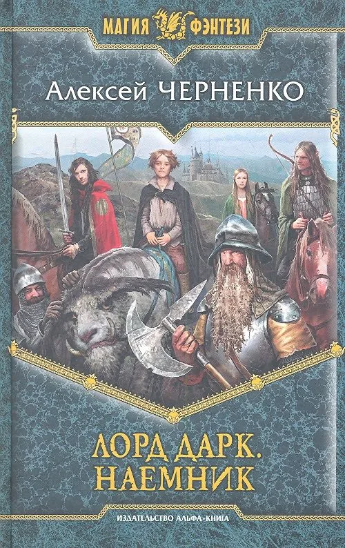Лорд Дарк. Наемник