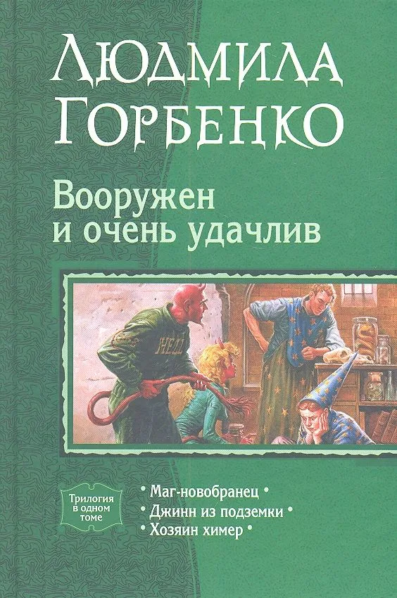 Вооружен и очень удачлив