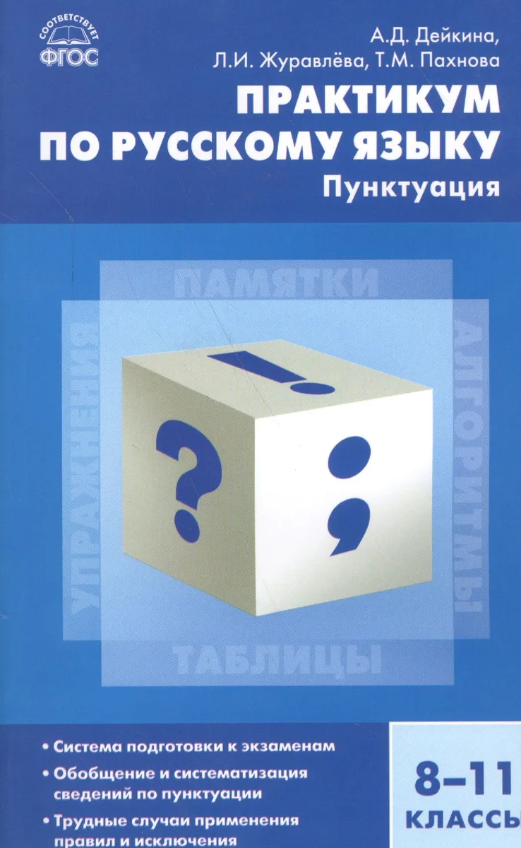 Русский язык. Практикум по русскому языку: пунктуация 8-11 кл.