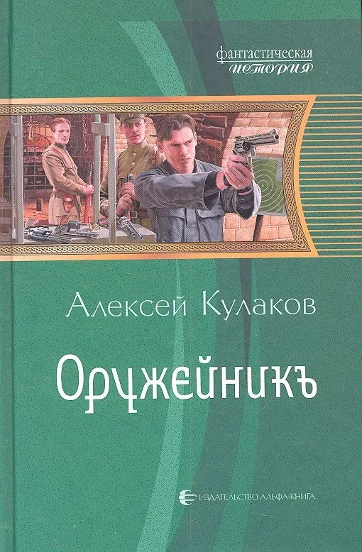 Оружейникъ