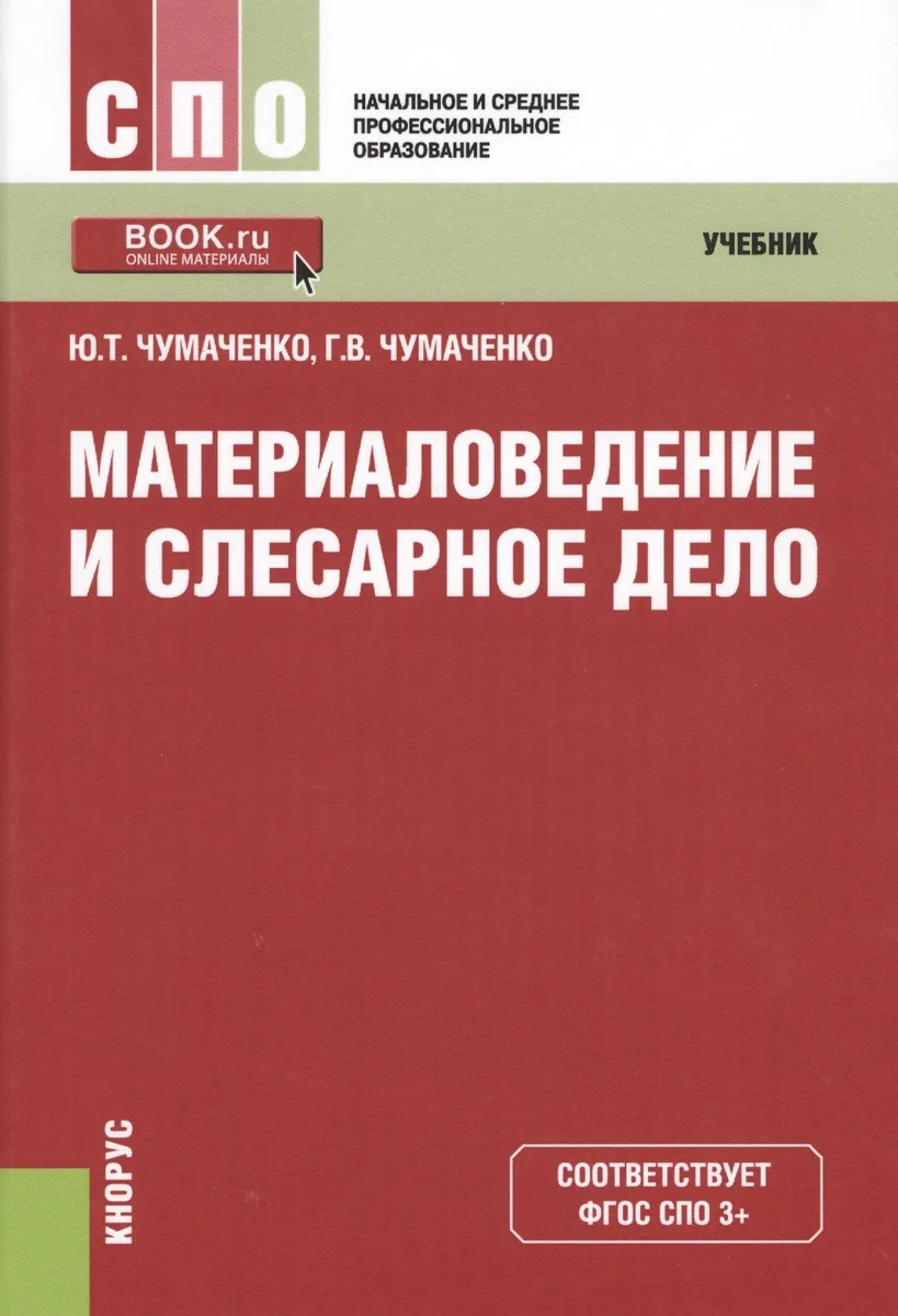 Материаловедение и слесарное дело. Учебник